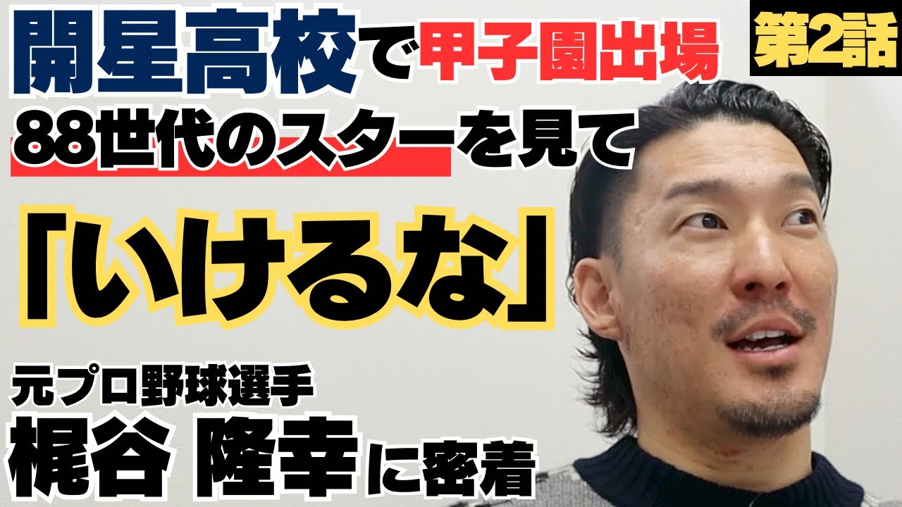 【開星高校】甲子園で見た88世代のスターを見て「いけるな」/初日の2軍キャンプで「本当に2軍？無理だ」即クビを覚悟/レギュラー獲得までの長い道のり/元横浜DeNAベイスターズ・元巨人梶谷隆幸に密着②