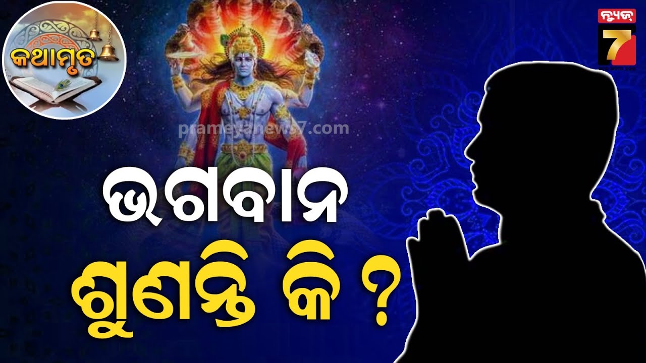 ଭଗବାନ ଶୁଣନ୍ତି କି ? | କଥାମୃତ || KATHAMRUTA || February 03, 2026 || PrameyaNews7