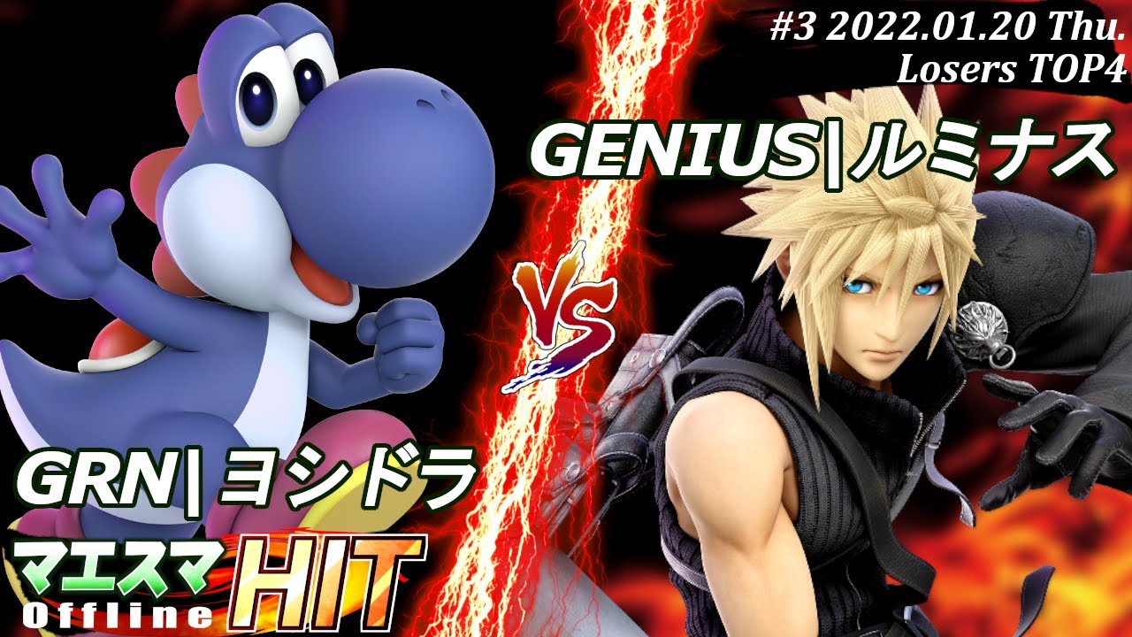 マエスマHIT#3[LT4] GRN|ヨシドラ(ヨッシー）VS GENIUS|ルミナス(クラウド) #スマブラSP #マエスマ【オフライン大会/SSBU】