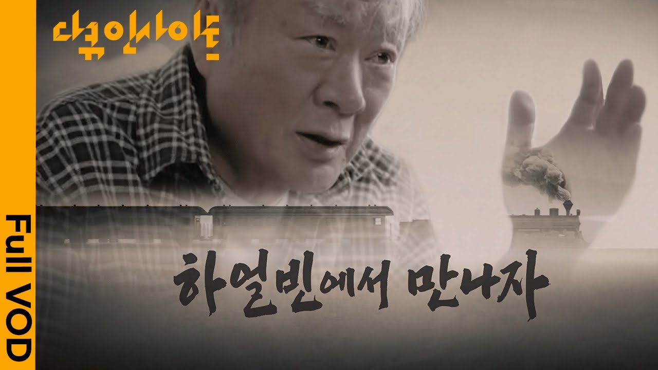 [4K FULL] “이토 저격” 안중근의 극비 작전 ㅣ KBS 다큐 인사이트 - 하얼빈에서 만나자 230223 KBS1 방송