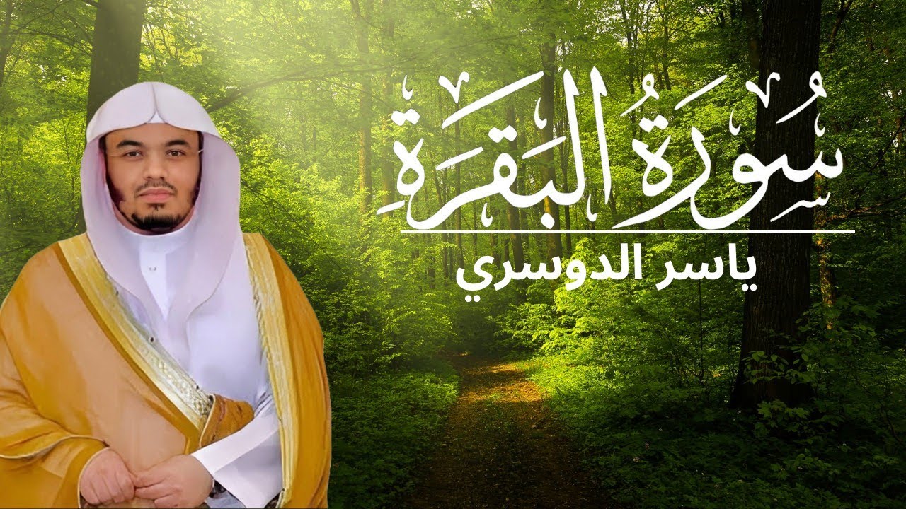 خشوع ياسر الدوسري في تلاوة مؤثرة من سورة البقرة 🤍🎧