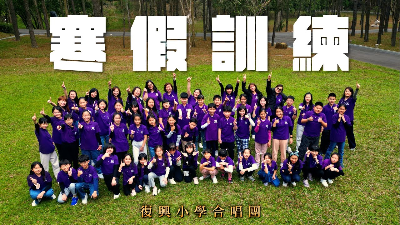 寒訓全新企劃Ep.1！獎金加碼活動爭霸戰！前往新竹北浦｜ 復興小學合唱團
