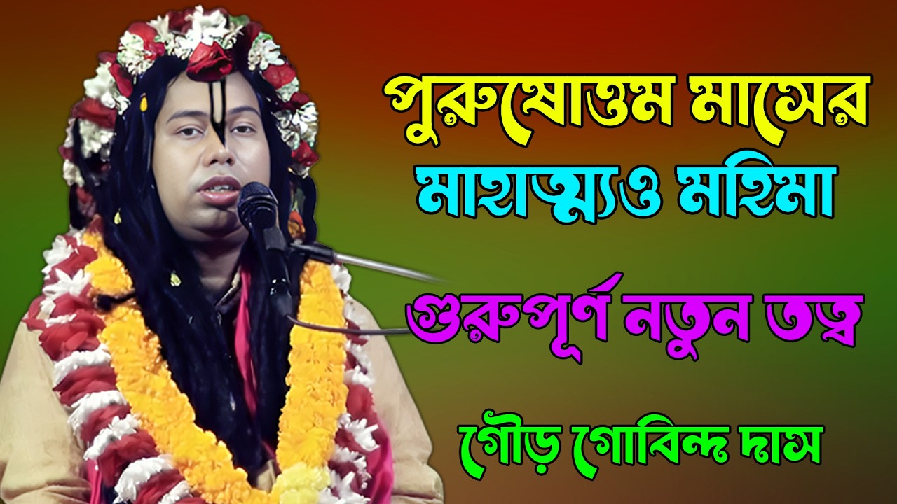 পুরুষোত্তম মাসের মাহাত্ম্য ও মহিমা | গুরুপূর্ণ  নতুন তত্ব | শ্রী গৌর গোবিন্দ দাস