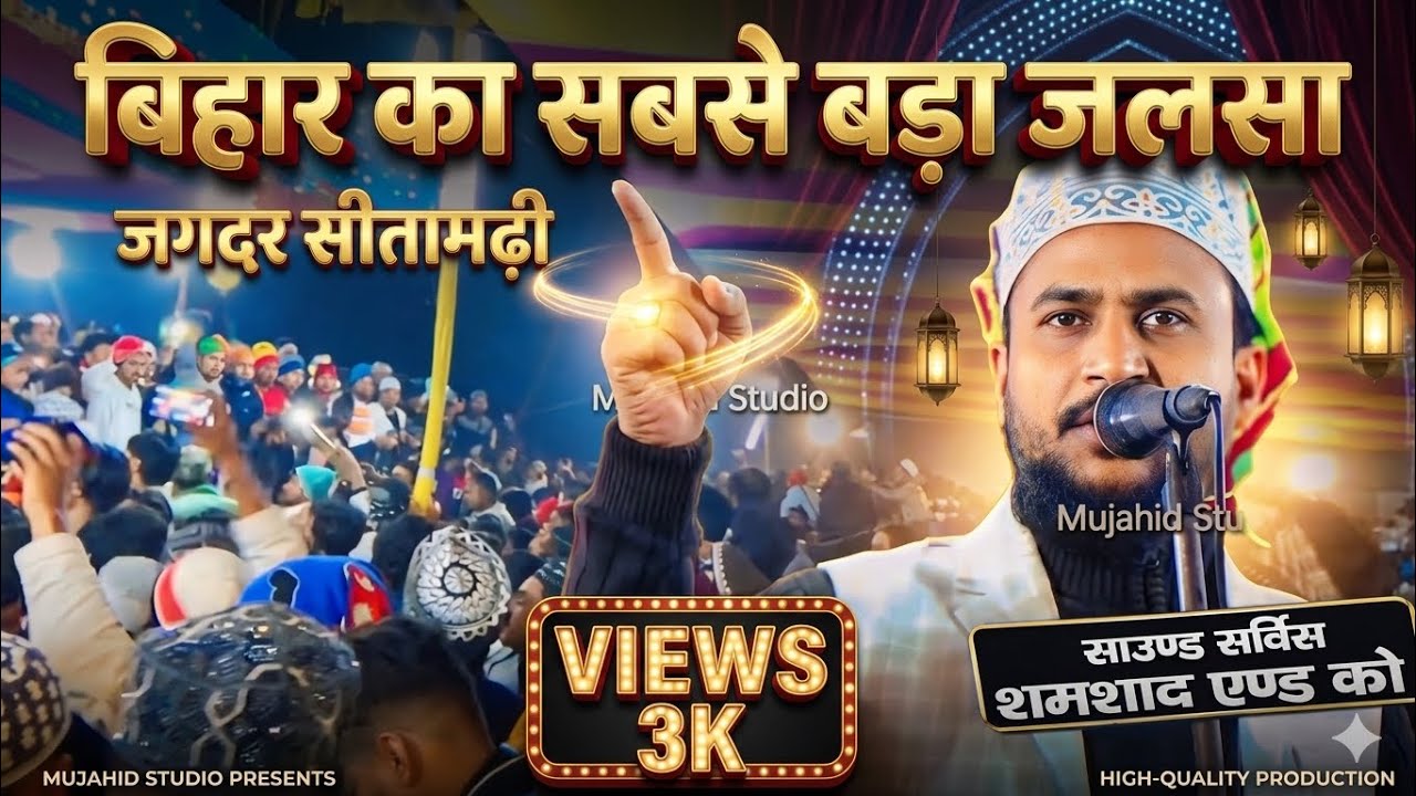jagdar jalsa sitamarhi bihar 2025 #New_Naat_2025 Jalsa #Jagdar Naat 2025