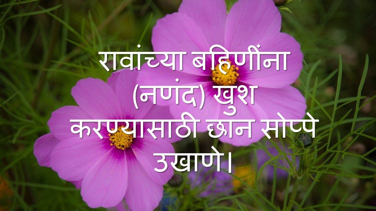 धमाकेदार मराठी उखाणे। रावांच्या बहिणींना (नणंद) खुश करण्यासाठी छान सोप्पे उखाणे।