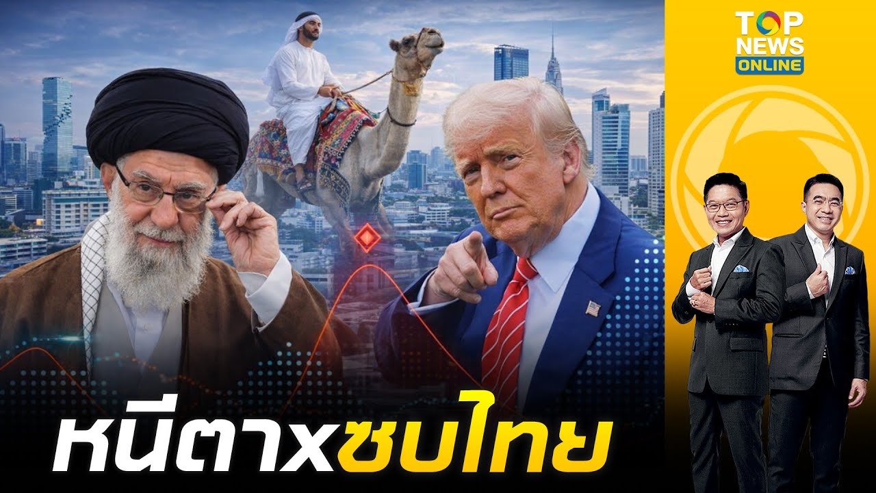 ไทยแลนด์แดนสวรรค์ เศรษฐีดูไบ แห่หนีตายภัยสงครามอิหร่าน ซื้อบ้านหลัง 2 ในประเทศไทย