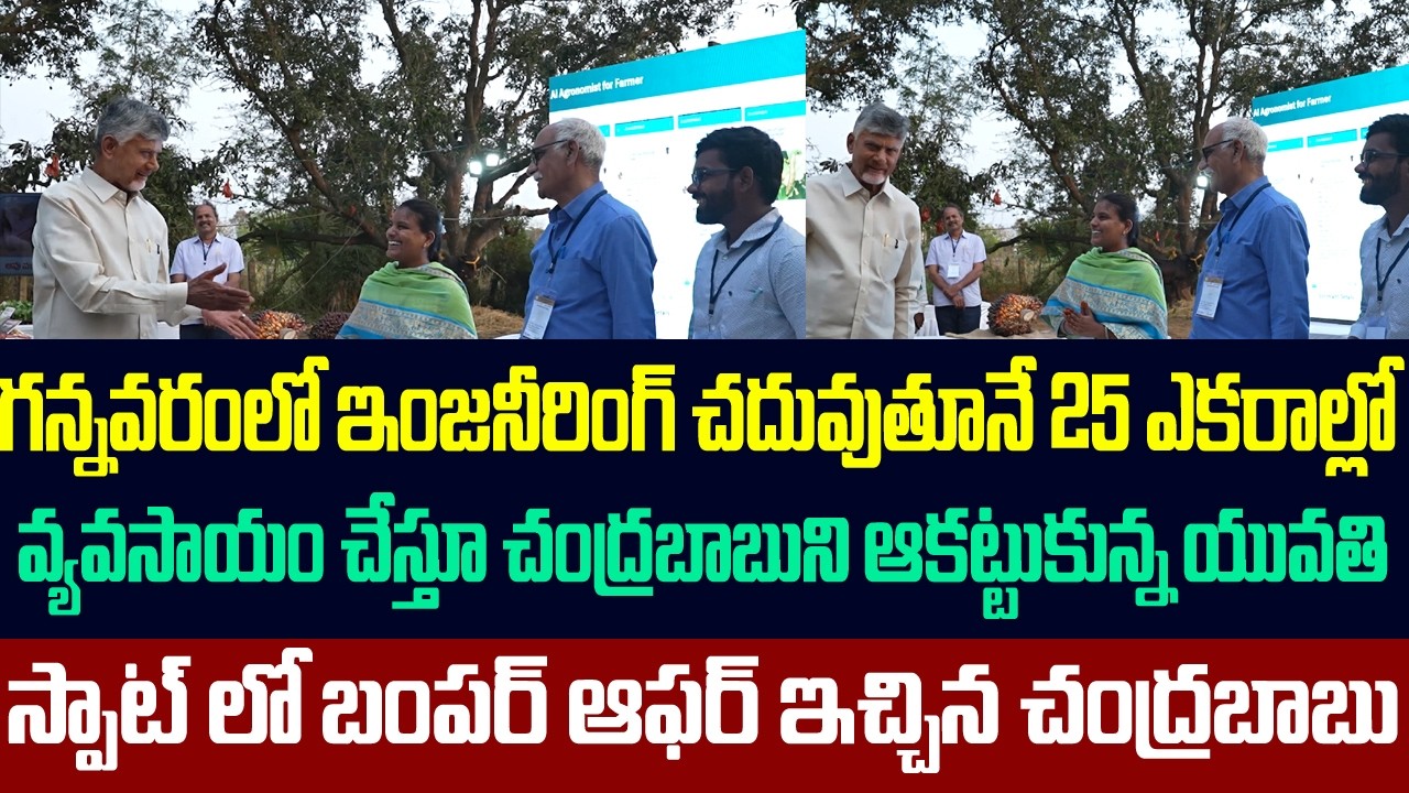 ఇంజనీరింగ్ చదువుతూనే 25 ఎకరాల్లో వ్యవసాయం,యువతికి స్పాట్ లో బంపర్ ఆఫర్ ఇచ్చిన చంద్రబాబు |Chandrababu