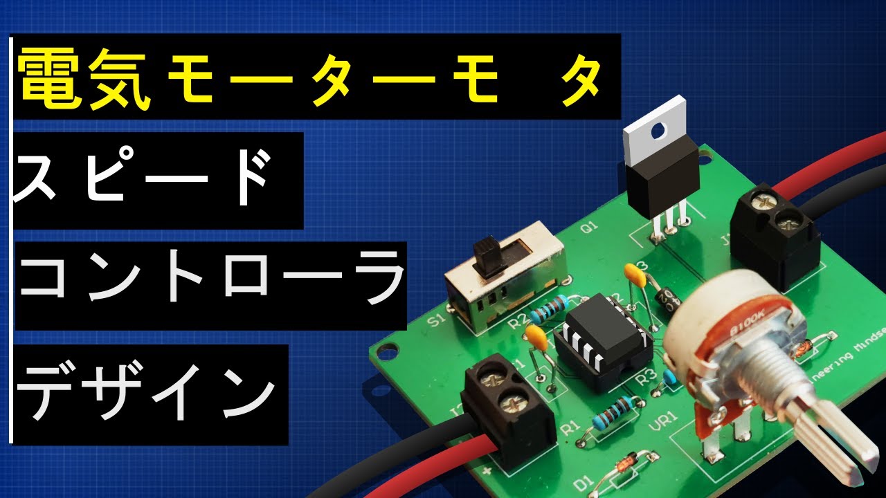 電気モーターのスピードコントローラの設計