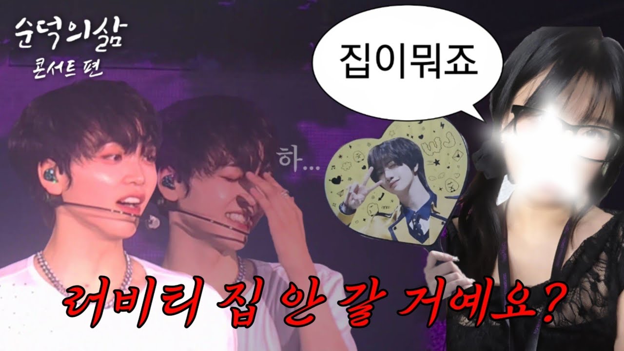 [ 러비티 브이로그 ] # 헤어지지 못하는 여자 떠나가지 못하는 남자 / 크래비티 콘서트 Dare to crave 올콘 / 비명 주의 / 덕질 브이로그