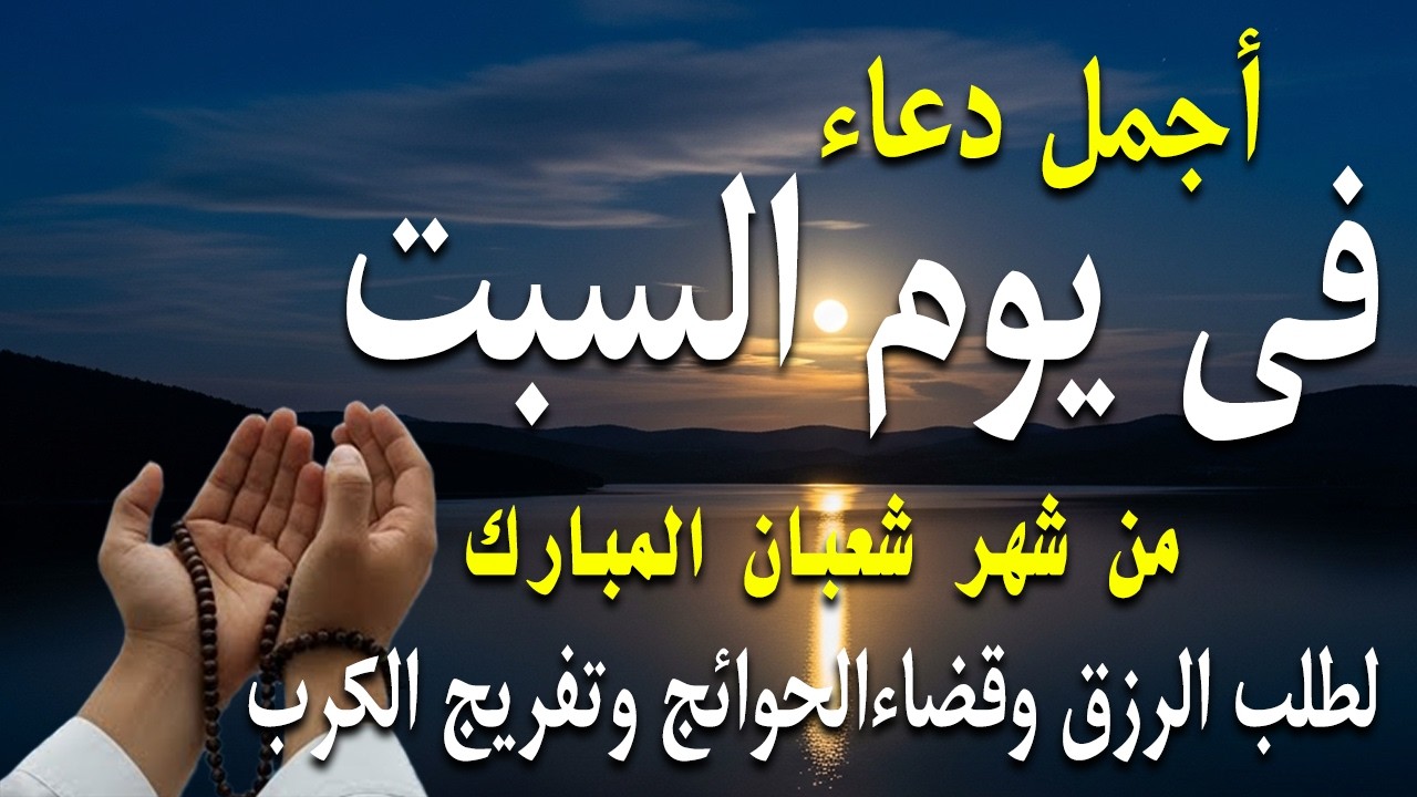 دعاء فى يوم السبت المستجاب دعاء في يوم 19 من شهر شعبان للرزق والشفاء العاجل وقضاء الحوائج 🤲(4k)