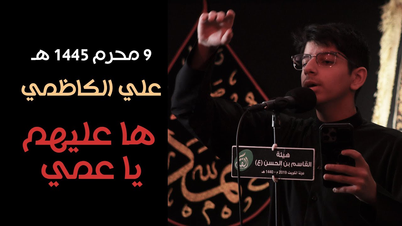 علي الكاظمي | ها عليهم يا عمي | 1445 هـ