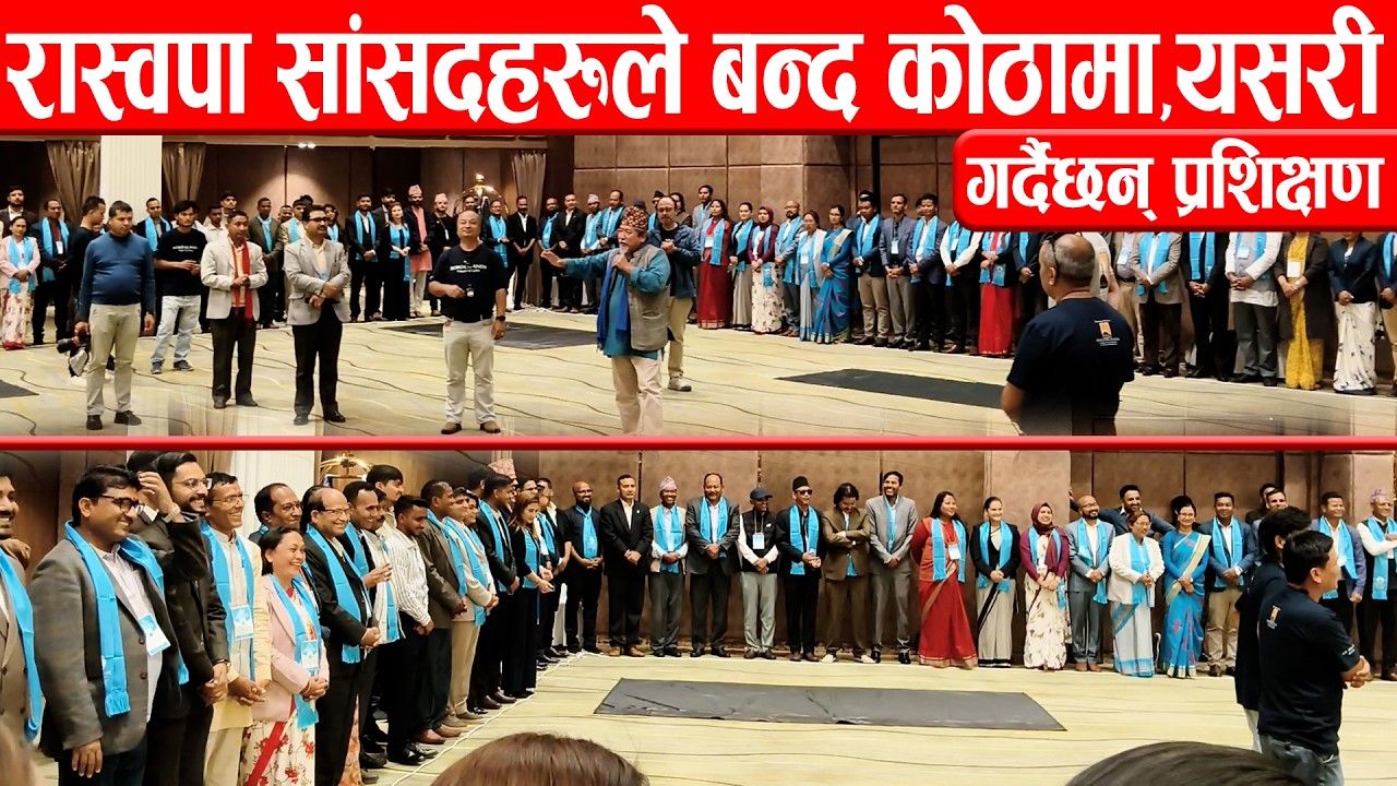 रास्वपा सांसदहरूले बन्द कोठामा यसरी गर्दैछन् प्रशिक्षण Raswapa MPs are training in a closed room
