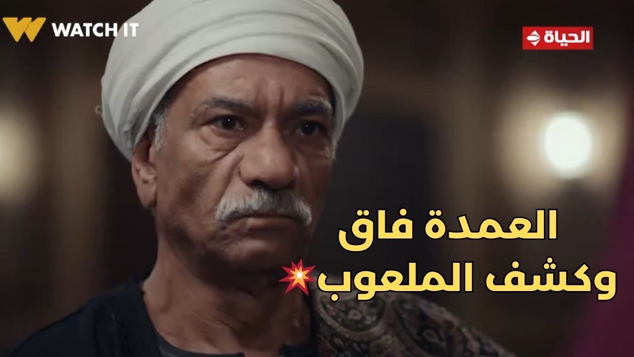 بيبو - العمدة فاق وكشف الملعوب💥 .. كدة بيبو وفى اللي عليه