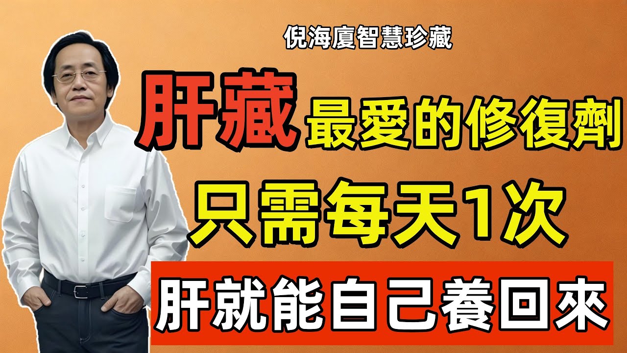 倪海廈：肝藏最愛的「修復劑」，竟然不是枸杞而是它！只要每天1次，肝就能自己養回來！