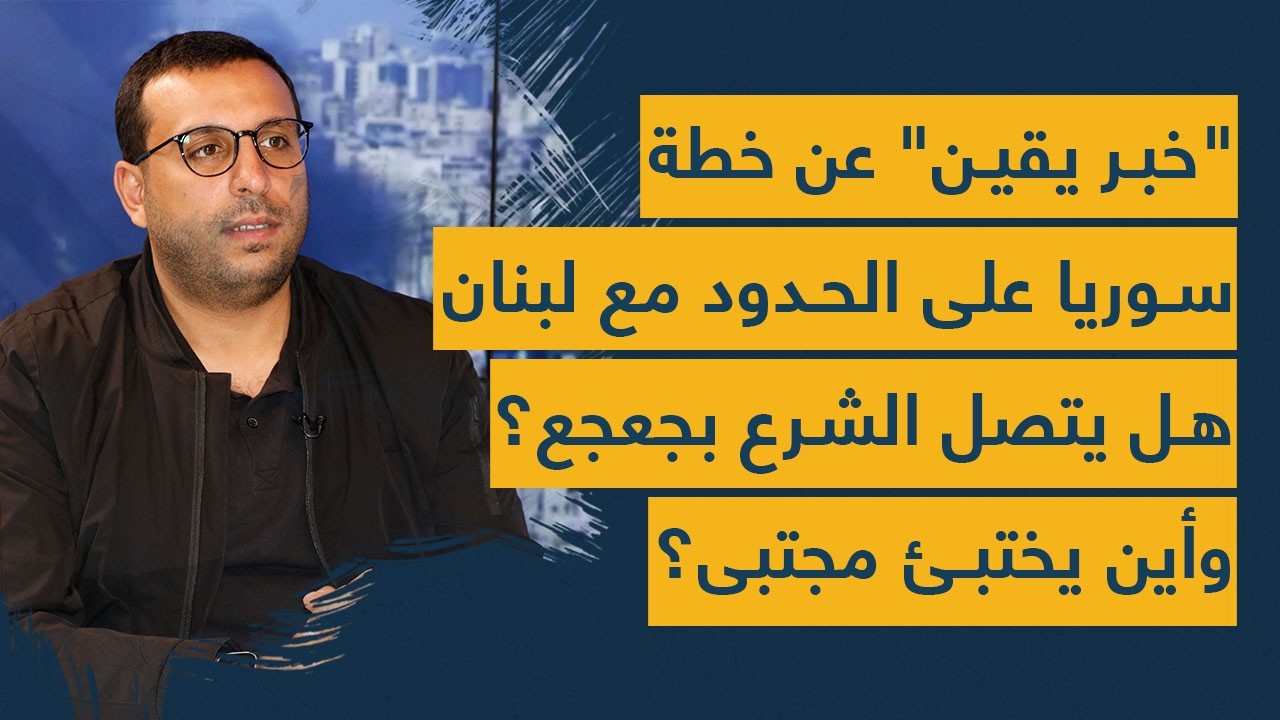 معلومات من دمشق حول الحشود السورية على حدود لبنان و