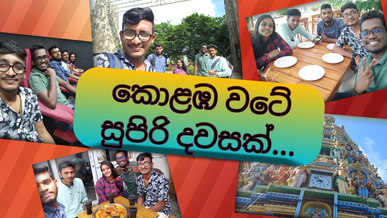 කොළඹ වටේ සුපිරි දවසක්.../ A Great Day Around Colombo.../ Sinhala