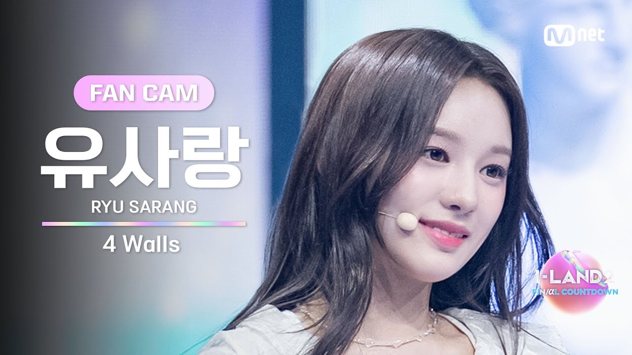 [I-LAND2/9회 FANCAM] 유사랑 RYU SARANG ♬4 Walls - f(x) @메인 포지션 테스트 '올라운더'