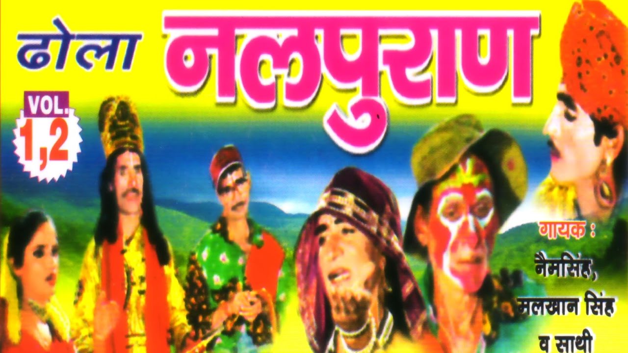 Dehati Dhola - Nal Pura || नल पुराण || Naim Singh,Malkhan Singh  | Trimurti Cassettes