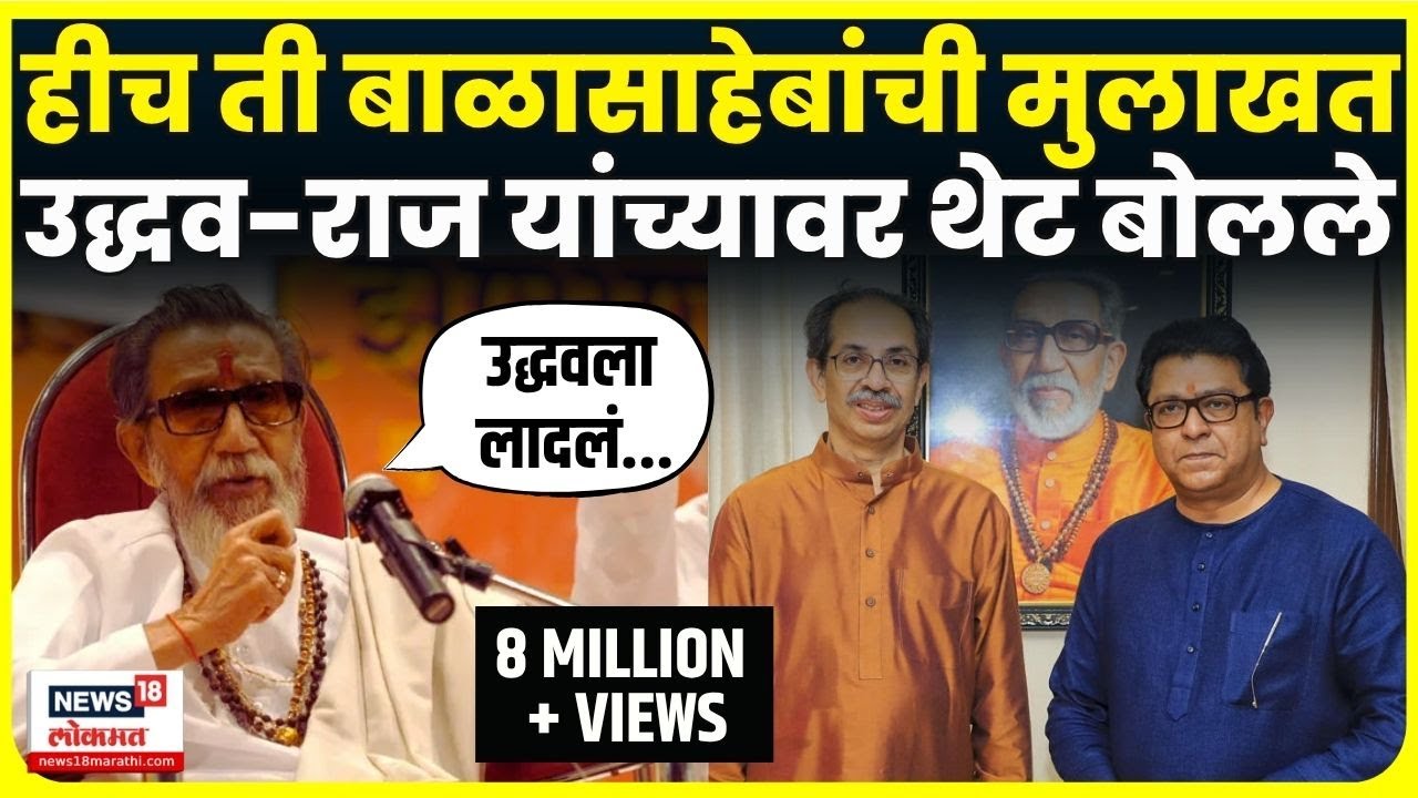 Balasaheb Thackeray EXCLUSIVE Interview: उद्धव-राज यांच्याबद्दल बाळासाहेब काय बोलले होते? N18V