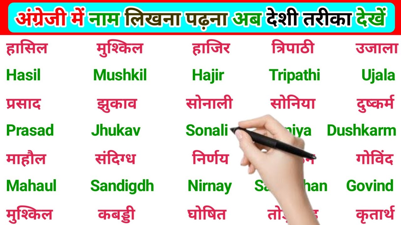 English padhna sikho | इंग्लिश में नाम लिखना पढ़ना कैसे सीखें | english practice kaise kre