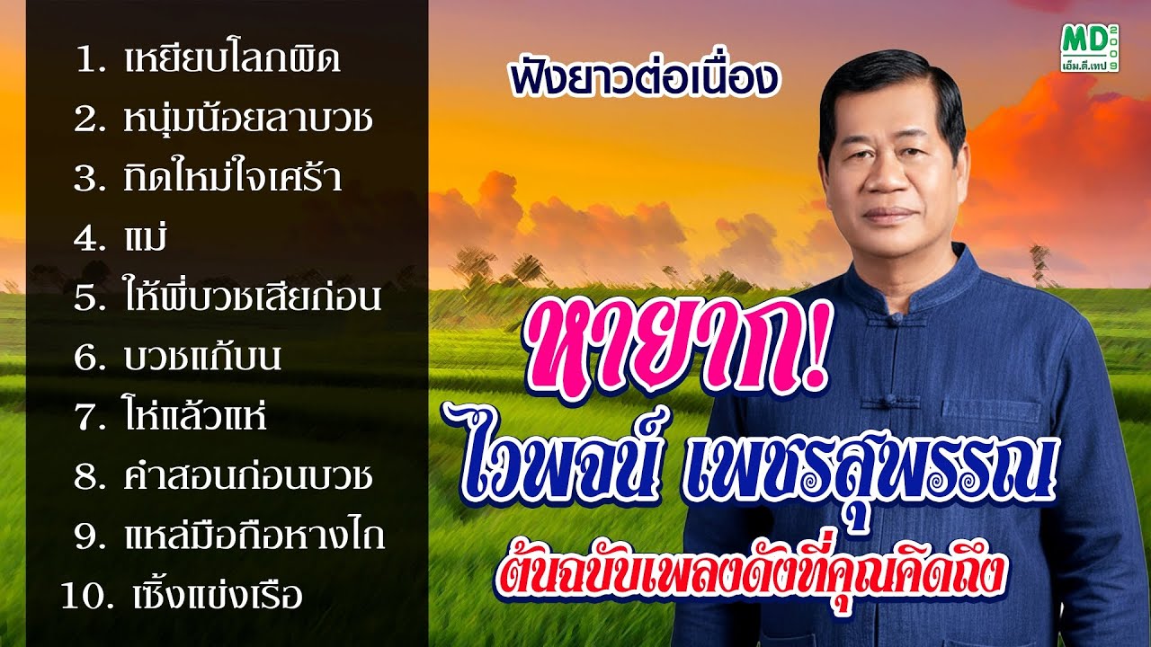 ไวพจน์ เพชรสุพรรณ | รวมเพลงลูกทุ่งอมตะในตำนาน ชุด 