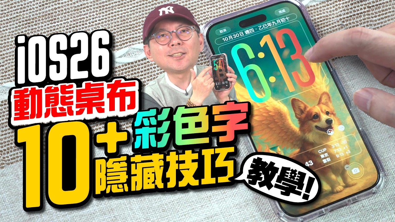 你一定漏用！iOS26這些隱藏功能超好用！