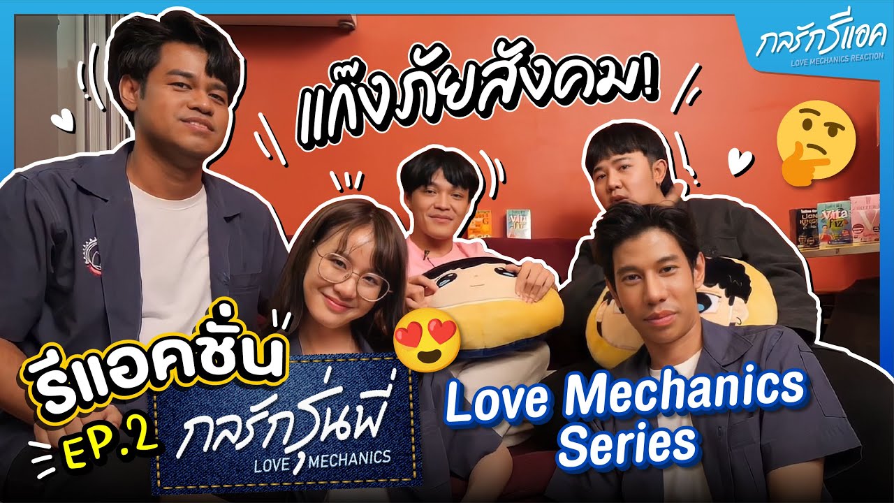 แก๊งภัยสังคม React 