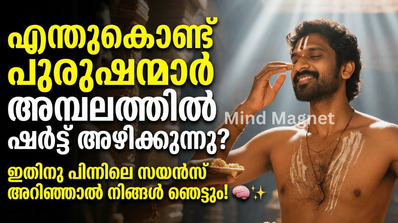 അമ്പലത്തിൽ ഷർട്ട് അഴിക്കുന്നത് എന്തിന്? 5 കാരണങ്ങൾ.| Mind Magnet