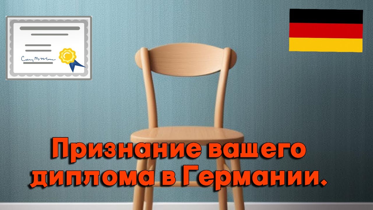 Признание своего диплома в Германии I Как пользоваться сайтом ANABIN?