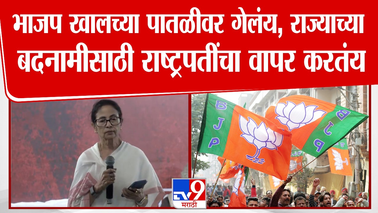 Mamata Banerjee On BJP | भाजप खालच्या पातळीवर गेलंय, राज्याच्या बदनामीसाठी राष्ट्रपतींचा वापर करतंय
