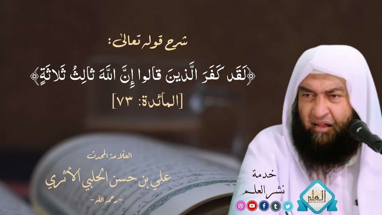 شرح قوله تعالى: {لقد كفر الذين قالوا إن الله ثالث ثلاثة} | العلامة المحدث علي الحلبي -رحمه الله-