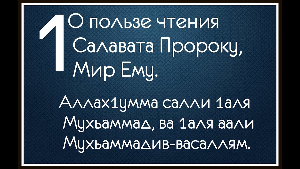 1) О пользе чтения Салавата Пророку, Мир Ему.