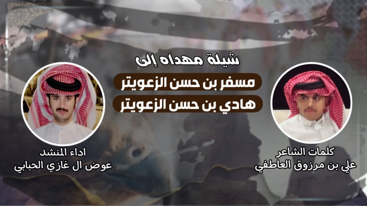 شيلة مهداه إلى مسفر حسن الزعويتر وهادي حسن الزعويتر كلمات علي مرزوق العاطفي|اداء عوض ال غازي الحبابي