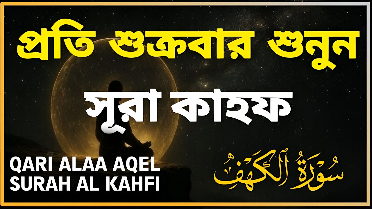 শুক্রবারের সেরা আমল ২০২৫| আবেগময় কণ্ঠে সূরা আল কাহফ । SURAH AL KAHF الكهف By Alaa Aqel