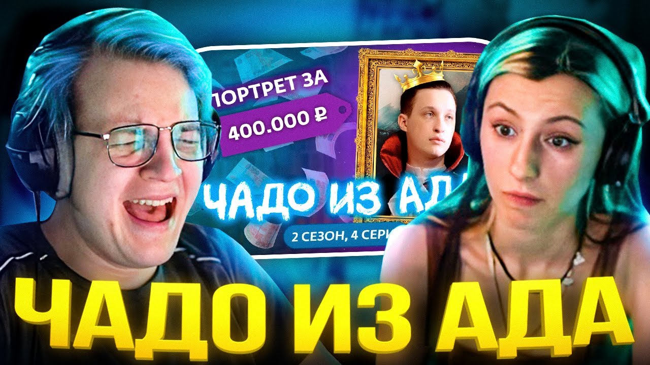 Пятёрка Смотрит ЧАДО ИЗ АДА | 2 СЕЗОН | 4 СЕРИЯ с Соней