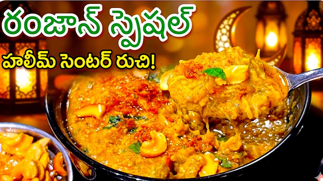 హలీమ్ సెంటర్ రుచికి ఏ మాత్రం తగ్గకుండా ఇంట్లోనే ఈజీగా..Ramzan Special Chicken Haleem Recipe InTelugu