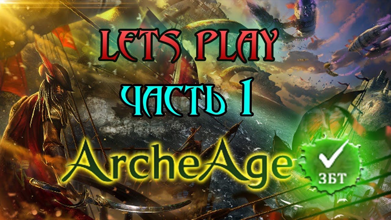 ЗБТ Archeage речные баталии [let's play]