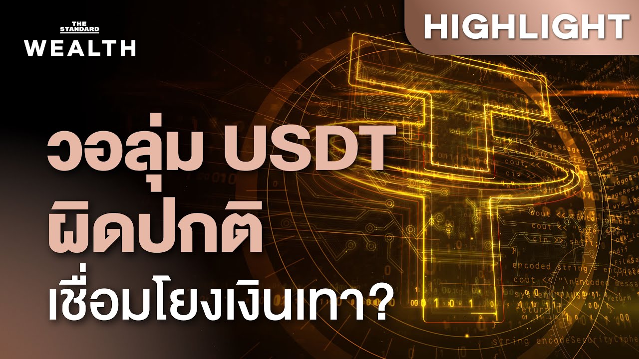 ทำไมผู้ว่าฯ ธปท. ถึงจับตา ‘วอลุ่มเทรด USDT ที่ผิดปกติ’ เป็นพิเศษ | THE STANDARD WEALTH