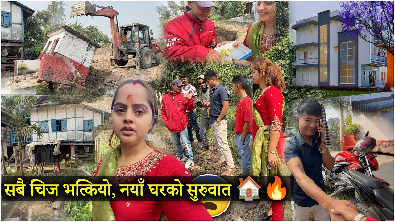 सबै चिज भत्कियो, नयाँ घरको सुरुवात 🏠🔥