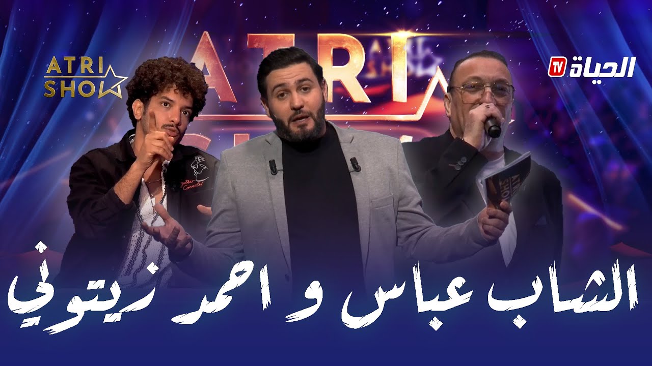 آتري شو - العدد 05 ATRI SHOW - الشاب عباس وأحمد زيتوني ضيوف عدد اليوم