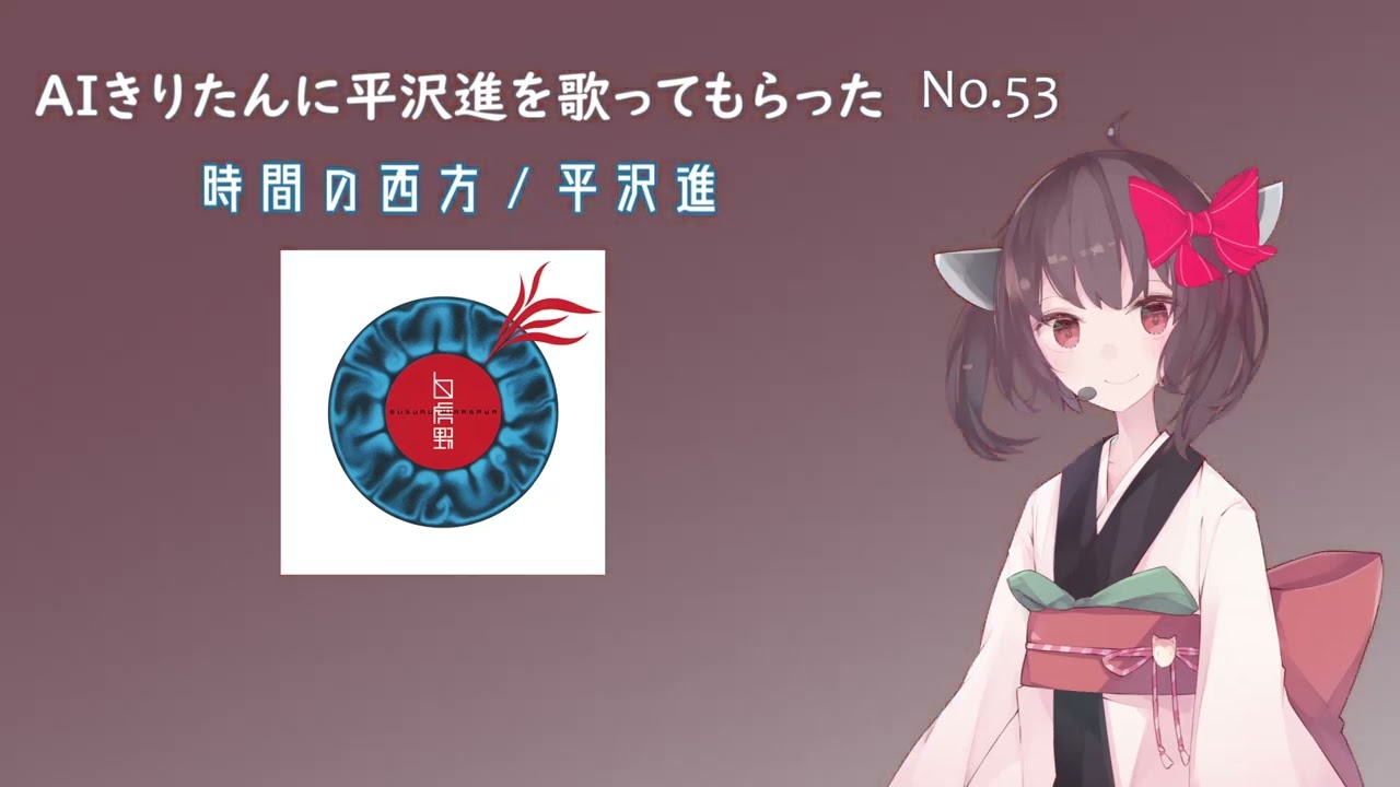 【AIきりたん】時間の西方【平沢進 cover】