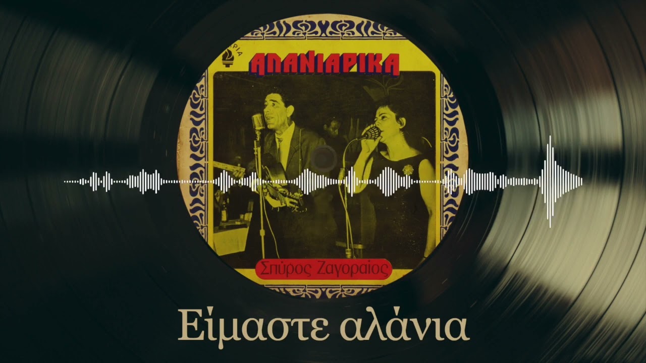 &Epsilon;ί&mu;&alpha;&sigma;&tau;&epsilon; &Alpha;&lambda;ά&nu;&iota;&alpha; - &Sigma;&pi;ύ&rho;&omicron;&sigmaf; &Zeta;&alpha;&gamma;&omicron;&rho;&alpha;ί&omicron;&sigmaf; | &Alpha;&lambda;&alpha;&nu;&iota;ά&rho;&iota;&kappa;&alpha; | &Sigma;&pi;ά&nu;&iota;&alpha; &Beta;&iota;&nu;ύ&lambda;&iota;&alpha;