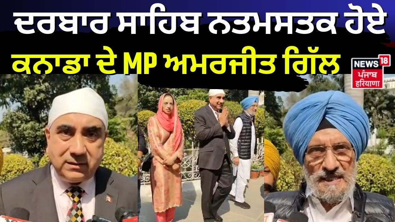 Darbar Sahib News | ਦਰਬਾਰ ਸਾਹਿਬ ਨਤਮਸਤਕ ਹੋਏ ਕਨਾਡਾ ਦੇ MP ਅਮਰਜੀਤ ਗਿੱਲ | Amarjeet Gill | N18V