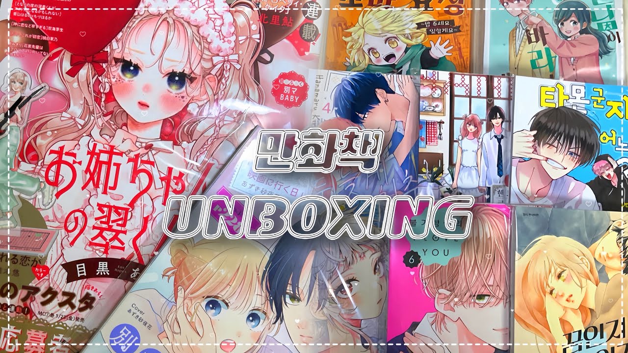 🫧#16 오타쿠 브이로그🫧 벌써 2월이라고?? 만화책만보다 지나간 1월.. | 순정만화 | 만화책 언박싱 | 만화책 깡|