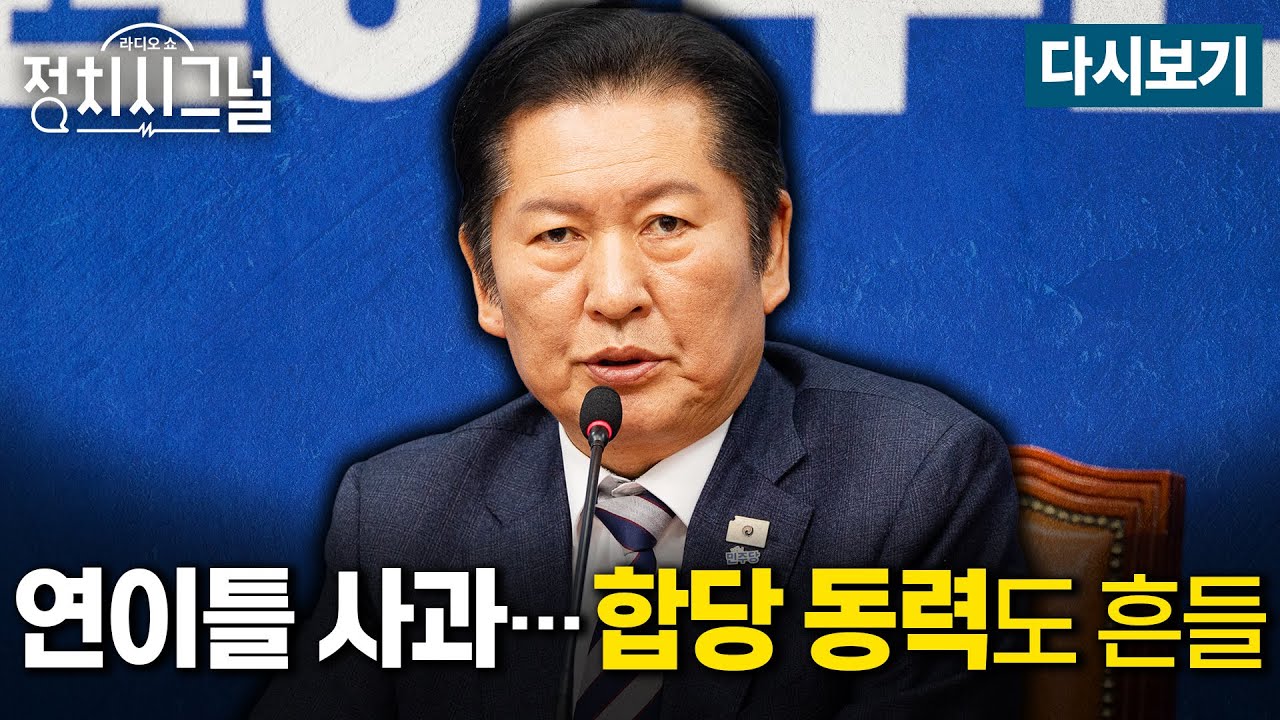 [다시보기] 합당 논란에 리더십 흔들…오늘 의총이 합당 분수령 (김지호·정광재·이기인,김재원)ㅣ2월 10일 (화) 정치시그널