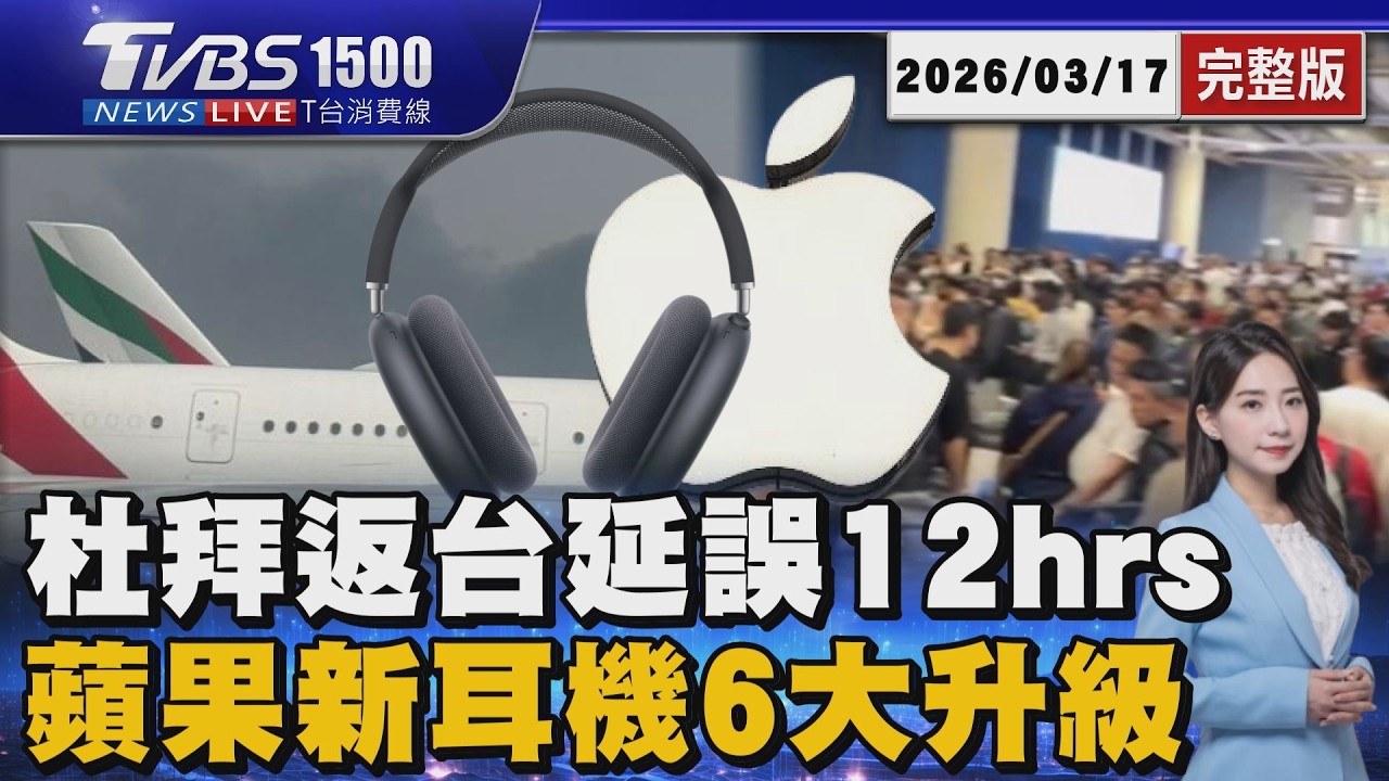 杜拜機場傳遇襲「一度暫停起降」!返台班機延誤半天 蘋果推AirPodsMax 2 六大升級曝光20260317｜1500T台消費線完整版｜TVBS新聞 @tvbsnews24live