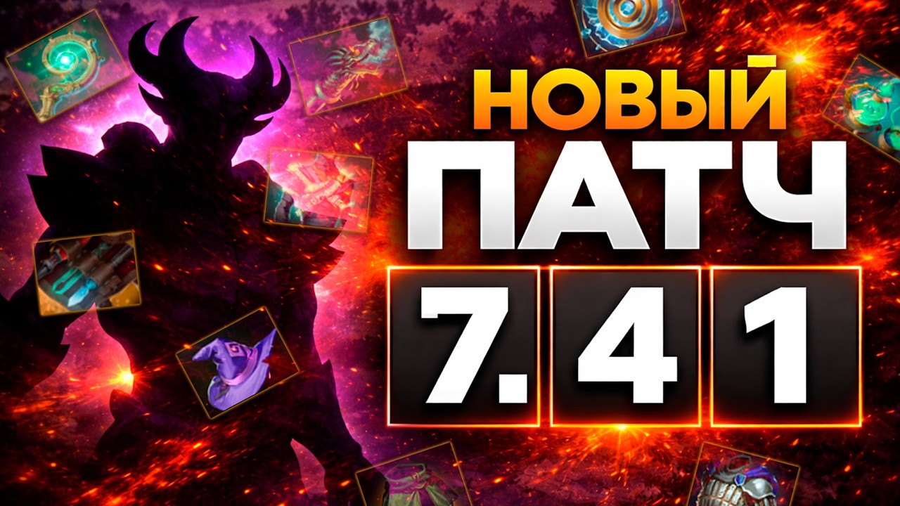 ПАТЧ 7.41 - ВСЕ САМОЕ ГЛАВНОЕ - БЫСТРЫЙ ОБЗОР НА ОБНОВЛЕНИЕ 7.41 В ДОТА 2