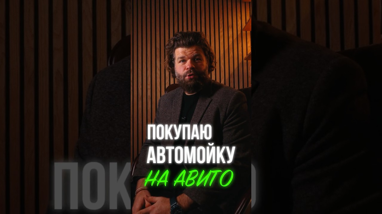Звоню по объявлению на Авито / Покупаю автомойку / готовый бизнес