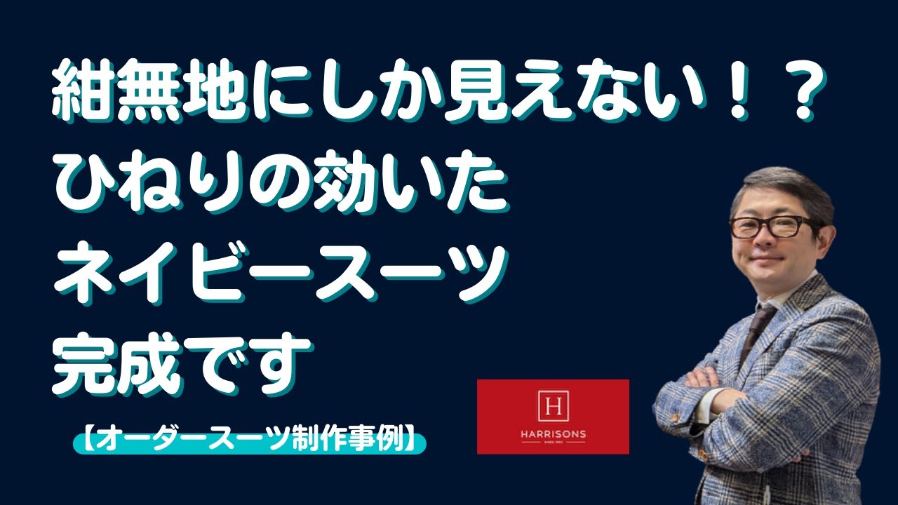 ハリソンズオブエジンバラ　プルミエクリュの一見紺無地に見えるひねりの効いたオーダースーツが出来上がりました！【オーダースーツ制作事例】【ゑみや洋服店】