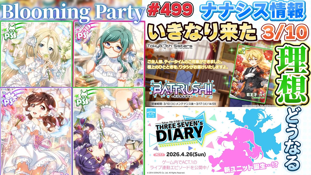 【ナナシス】いきなり新ユニット発表が来たナナシス情報をざっくり見る支配人【2026/3/10】#499